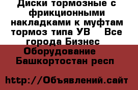 Диски тормозные с фрикционными накладками к муфтам-тормоз типа УВ. - Все города Бизнес » Оборудование   . Башкортостан респ.